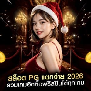 สล็อต PG