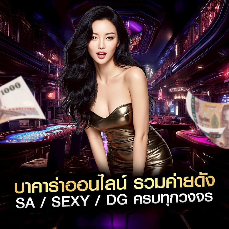 บาคาร่าออนไลน์